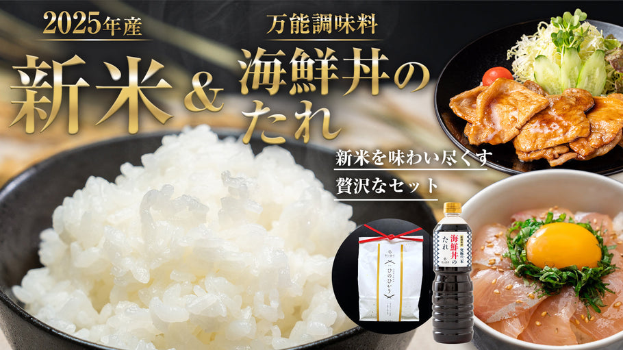 2025年度産のお米と海鮮丼のたれのセット（2商品）が新発売しました
