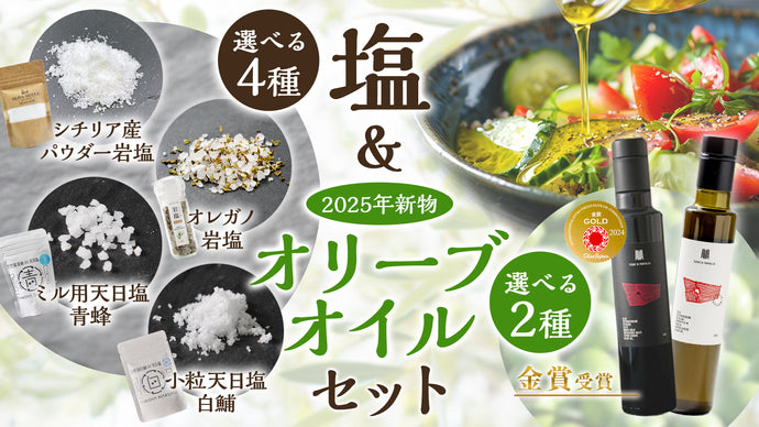 塩とオリーブオイルのセット（4商品）が新発売しました