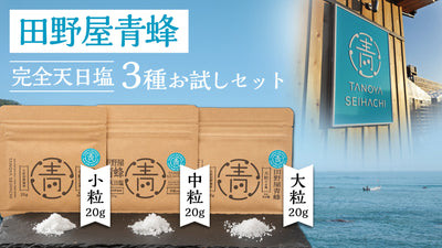 田野屋青蜂20g（大粒・中粒・小粒）3種お試しセットが新発売しました