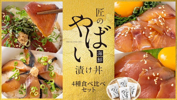匠の「やばい」漬け丼が新発売しました