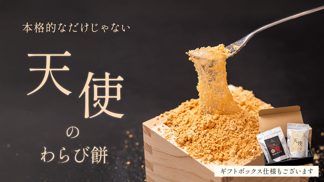 天使のわらび餅が新発売しました