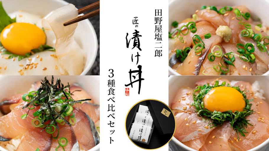 【新発売】匠の漬け丼３種食べ比べセット