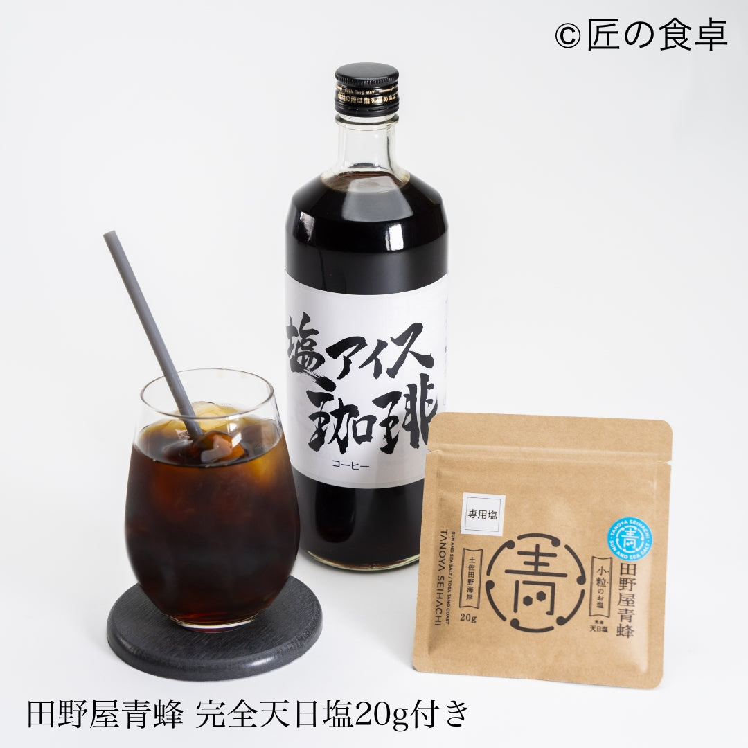 塩付き 塩アイス珈琲 【期間・数量限定100セット】720ml 2本セット