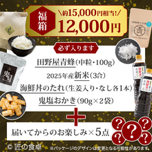 画像をギャラリービューアに読み込む, 【収穫祭 福箱】匠の福箱12,000円（約15,000円相当の商品入り）【天日塩100g】【お米3合】
