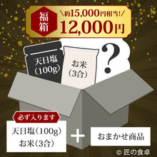 画像をギャラリービューアに読み込む, 【収穫祭 福箱】匠の福箱12,000円（約15,000円相当の商品入り）【天日塩100g】【お米3合】
