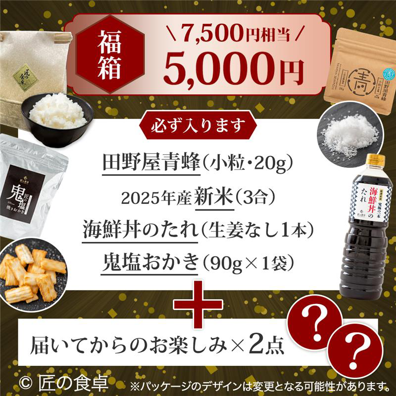 【収穫祭 福箱】匠の福箱5,000円（約7,500円相当の商品入り）【天日塩20g】【お米3合】