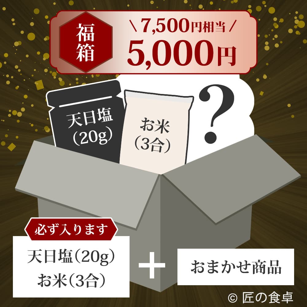 【収穫祭 福箱】匠の福箱5,000円（約7,500円相当の商品入り）【天日塩20g】【お米3合】