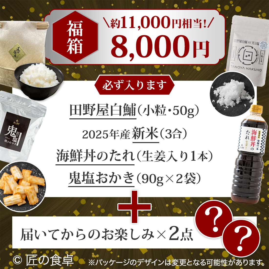 【収穫祭 福箱】匠の福箱8,000円（約11,000円相当の商品入り）【天日塩50g】【お米3合】