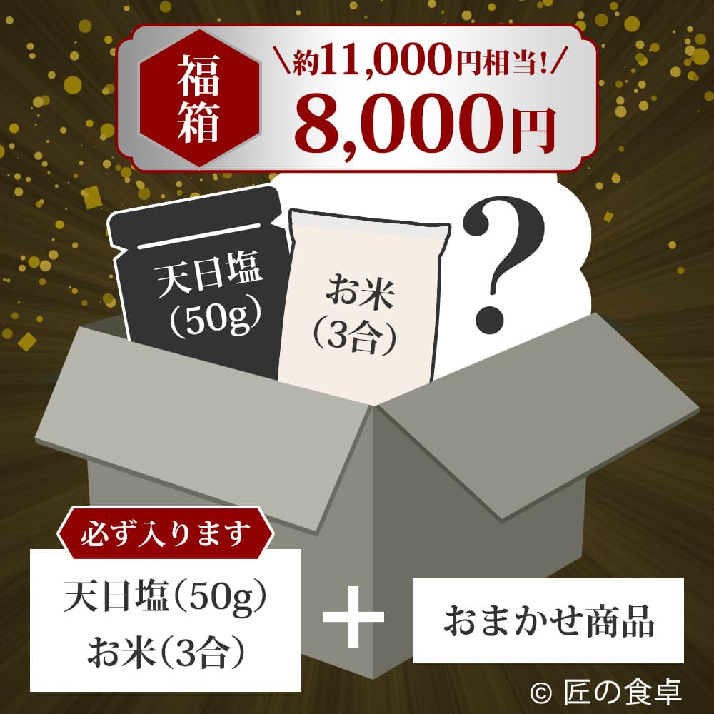 【収穫祭 福箱】匠の福箱8,000円（約11,000円相当の商品入り）【天日塩50g】【お米3合】