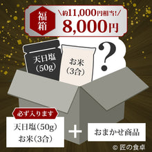 画像をギャラリービューアに読み込む, 【収穫祭 福箱】匠の福箱8,000円（約11,000円相当の商品入り）【天日塩50g】【お米3合】
