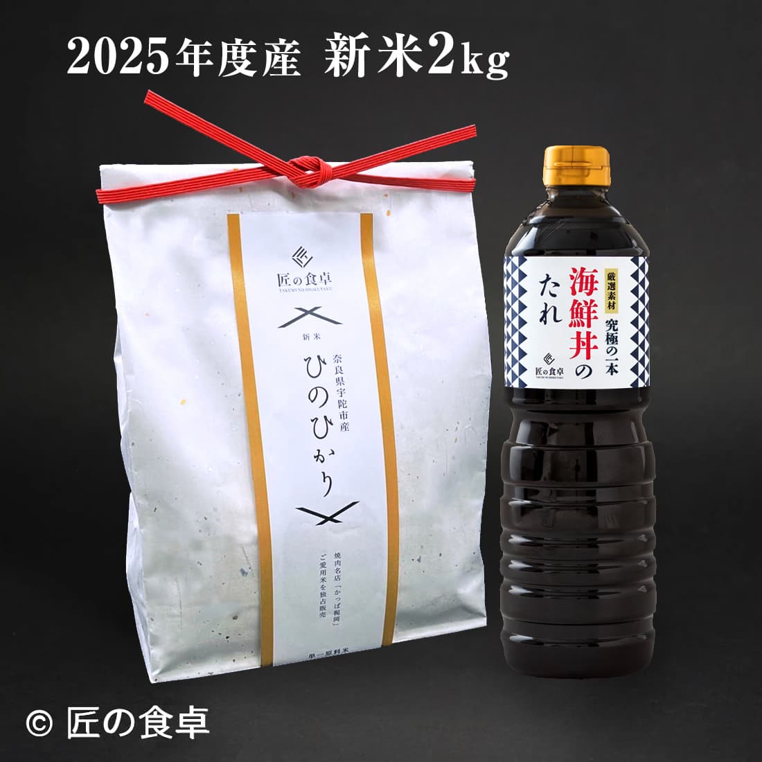 【2025年新米】【入荷次第の発送となります】甘くて美味い「ひのひかり（白米）」2kg +究極の一本　海鮮丼のたれ（生姜入り／なしを選べます）