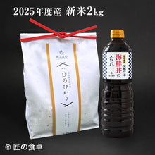 画像をギャラリービューアに読み込む, 【2025年新米】【入荷次第の発送となります】甘くて美味い「ひのひかり（白米）」2kg +究極の一本　海鮮丼のたれ（生姜入り／なしを選べます）
