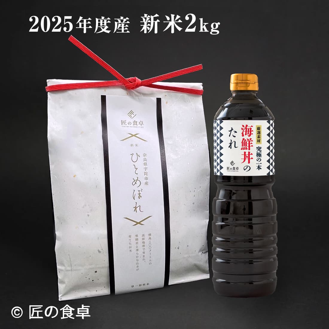 【2025年新米】冷めても美味しい「ひとめぼれ（白米）」2kg +究極の一本　海鮮丼のたれ（生姜入り／なしを選べます）