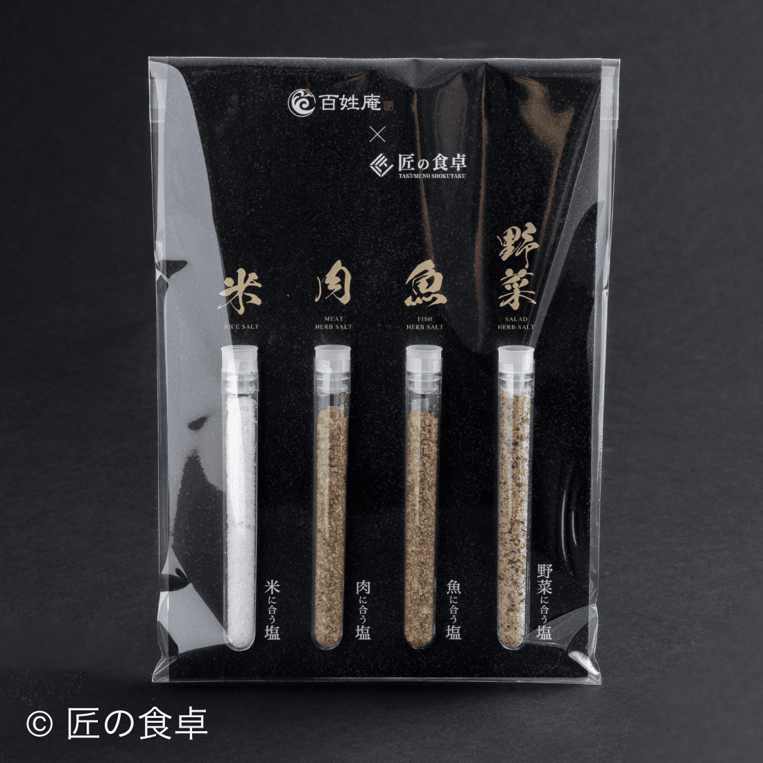 【初回出荷日10/17（金）】【数量限定】海の塩5g 食べ比べ4種ギフトセット【ネコポスでのお届け】