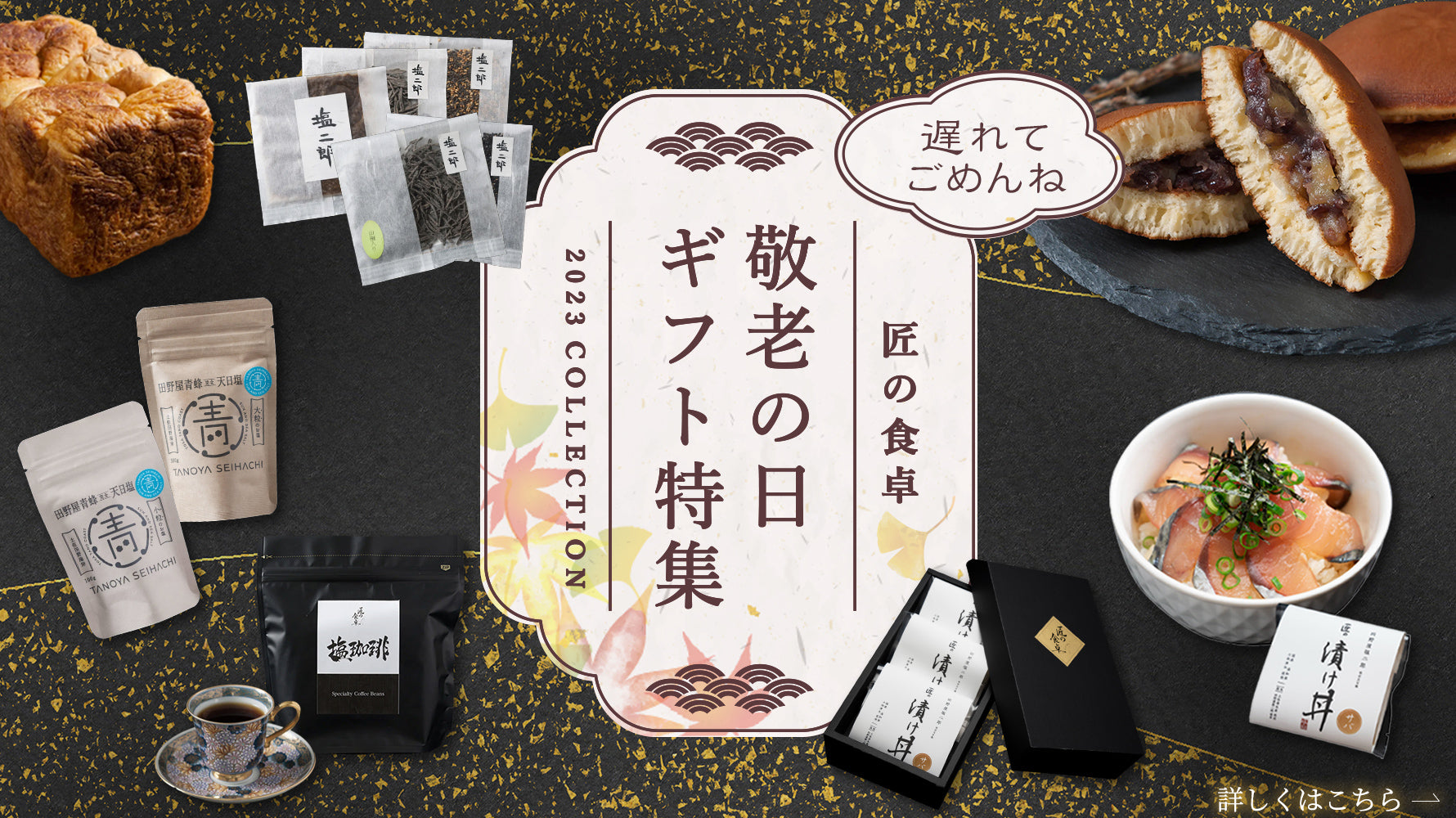 遅れてごめんね　敬老の日ギフト特集