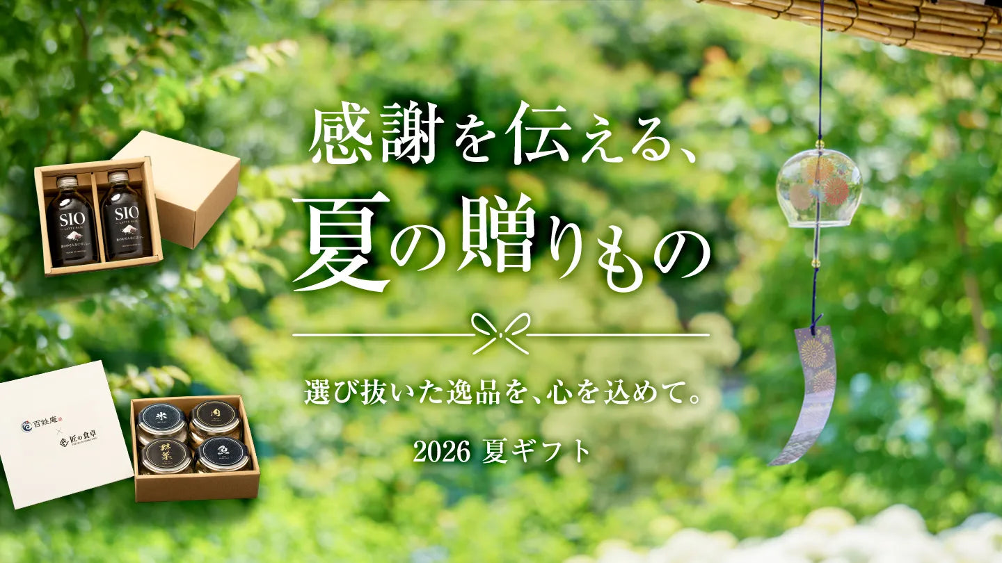 2026 夏のギフト特集