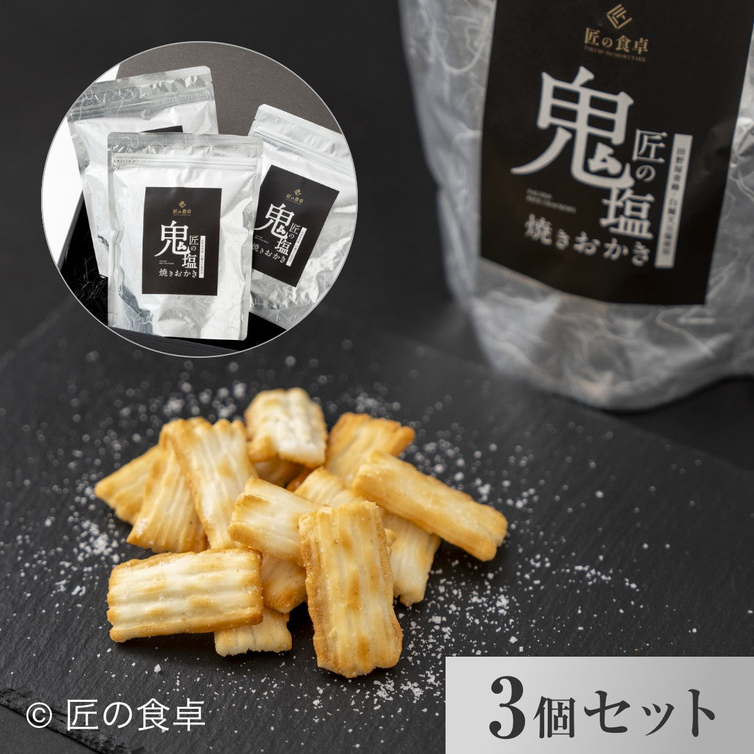 匠の鬼塩焼きおかき（90g×3個セット）