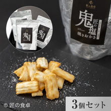 画像をギャラリービューアに読み込む, 匠の鬼塩焼きおかき（90g×3個セット）
