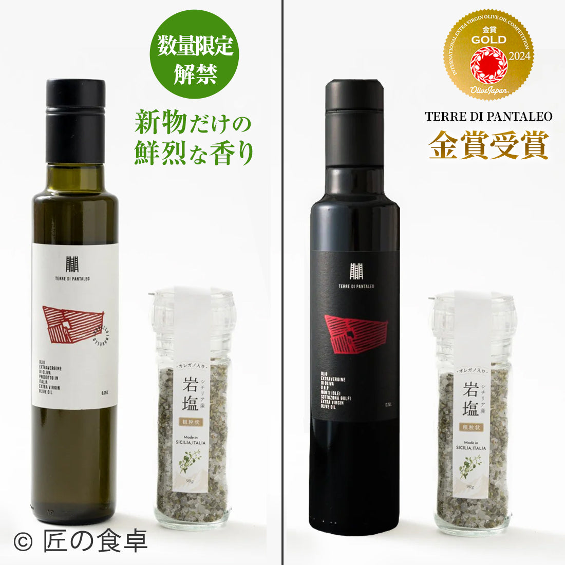 【出荷日11月中旬予定】＜予約販売＞岩塩（オレガノ入り）90g＆シチリア産オリーブオイルセット＜限定販売＞