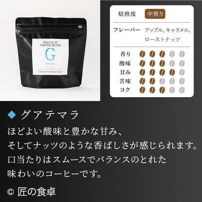 【天日塩不使用】匠の食卓オリジナルコーヒー（焙煎豆／粉 100g）