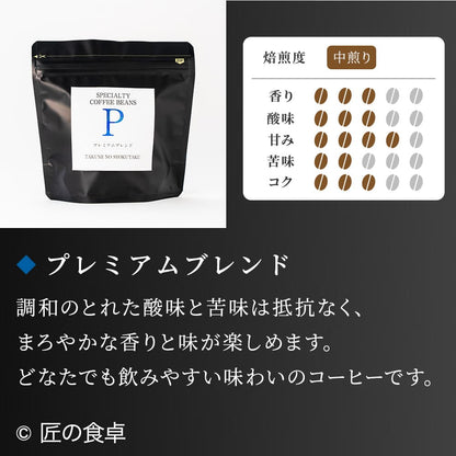 【天日塩不使用】匠の食卓オリジナルコーヒー（焙煎豆／粉 100g）