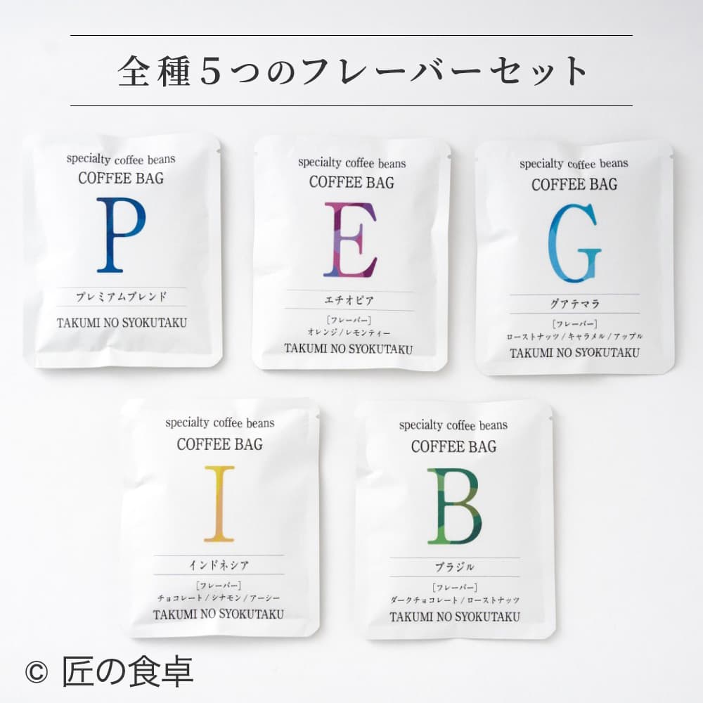 【天日塩不使用】匠の食卓オリジナルコーヒー（コーヒーバッグ5個セット）