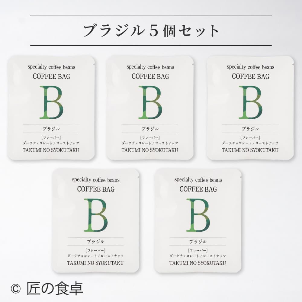 【天日塩不使用】匠の食卓オリジナルコーヒー（コーヒーバッグ5個セット）