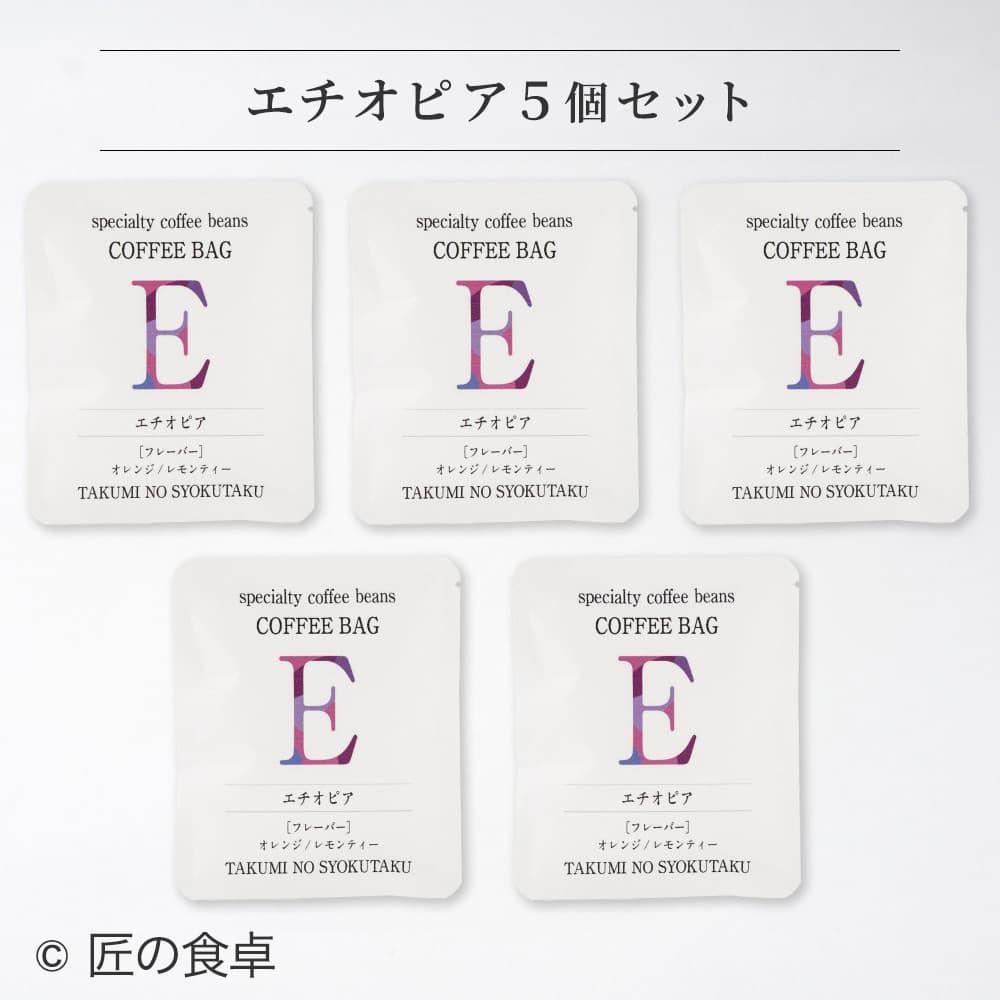 【天日塩不使用】匠の食卓オリジナルコーヒー（コーヒーバッグ5個セット）