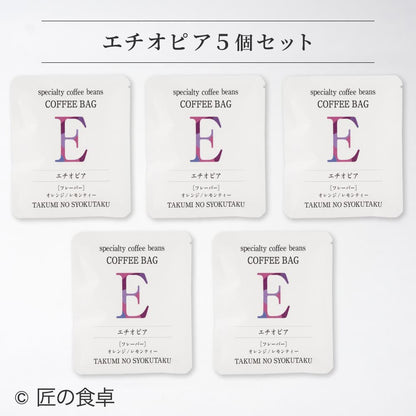 【天日塩不使用】匠の食卓オリジナルコーヒー（コーヒーバッグ5個セット）