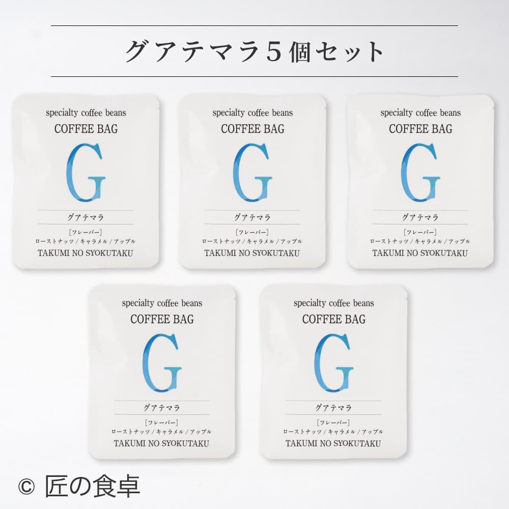 【天日塩不使用】匠の食卓オリジナルコーヒー（コーヒーバッグ5個セット）