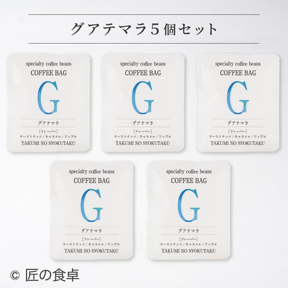 【天日塩不使用】匠の食卓オリジナルコーヒー（コーヒーバッグ5個セット）