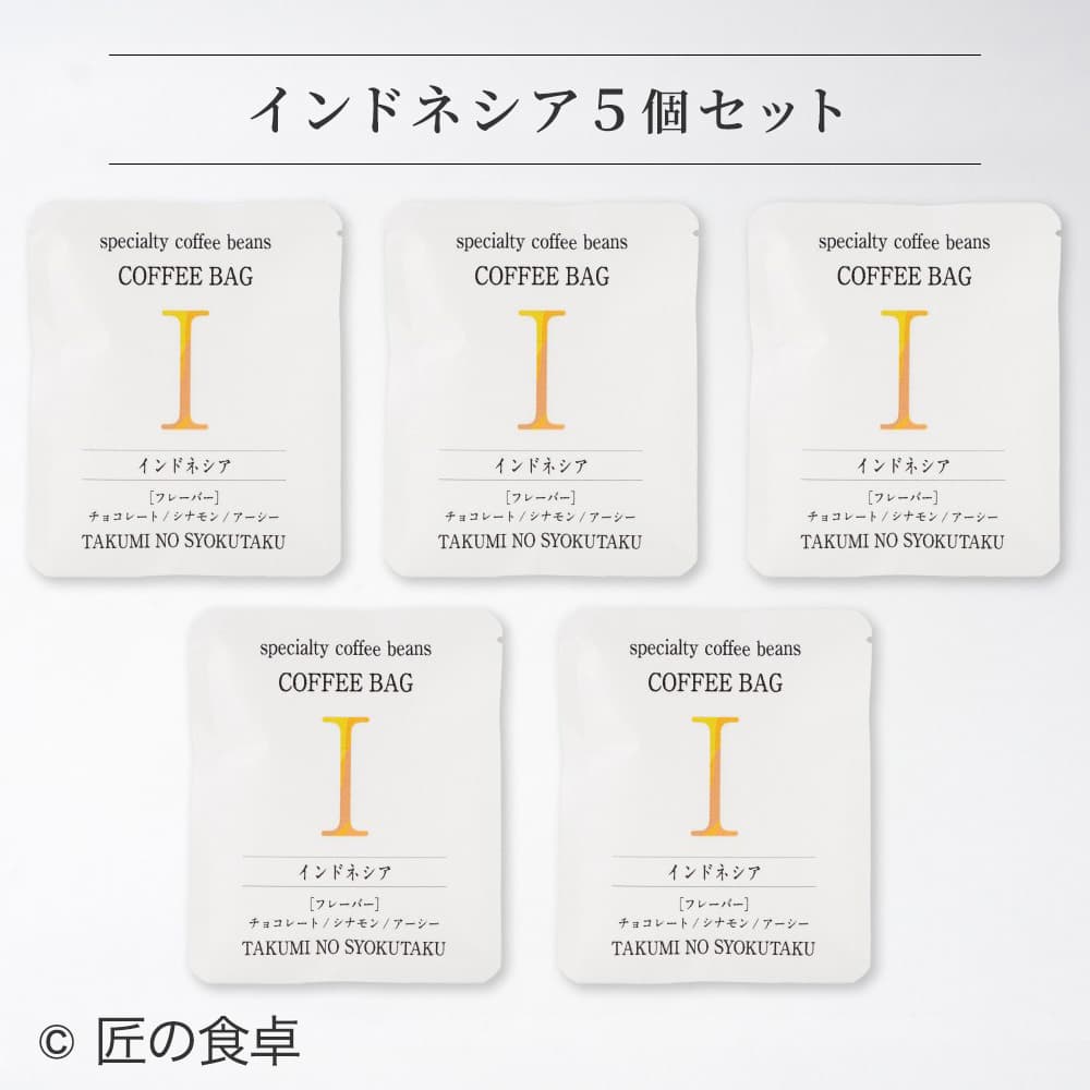 天日塩不使用】匠の食卓とコーヒーの匠が作り上げた珠玉の珈琲
