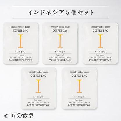 【天日塩不使用】匠の食卓オリジナルコーヒー（コーヒーバッグ5個セット）