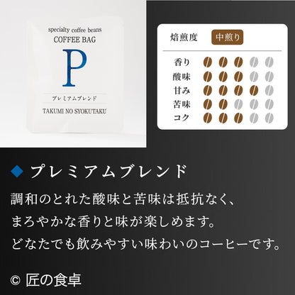 【天日塩不使用】匠の食卓オリジナルコーヒー（コーヒーバッグ5個セット）