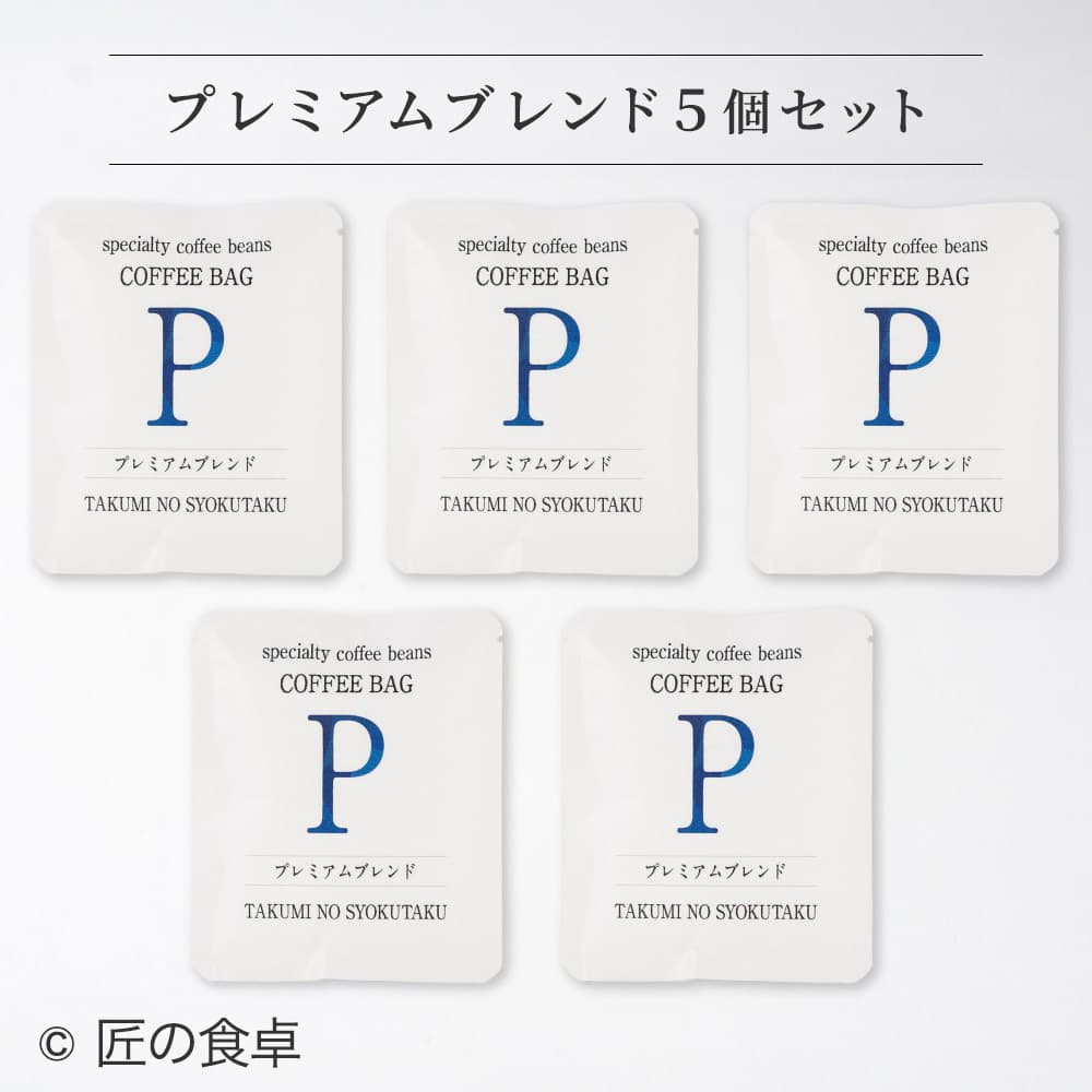 【天日塩不使用】匠の食卓オリジナルコーヒー（コーヒーバッグ5個セット）