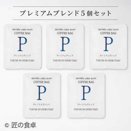 【天日塩不使用】匠の食卓オリジナルコーヒー（コーヒーバッグ5個セット）
