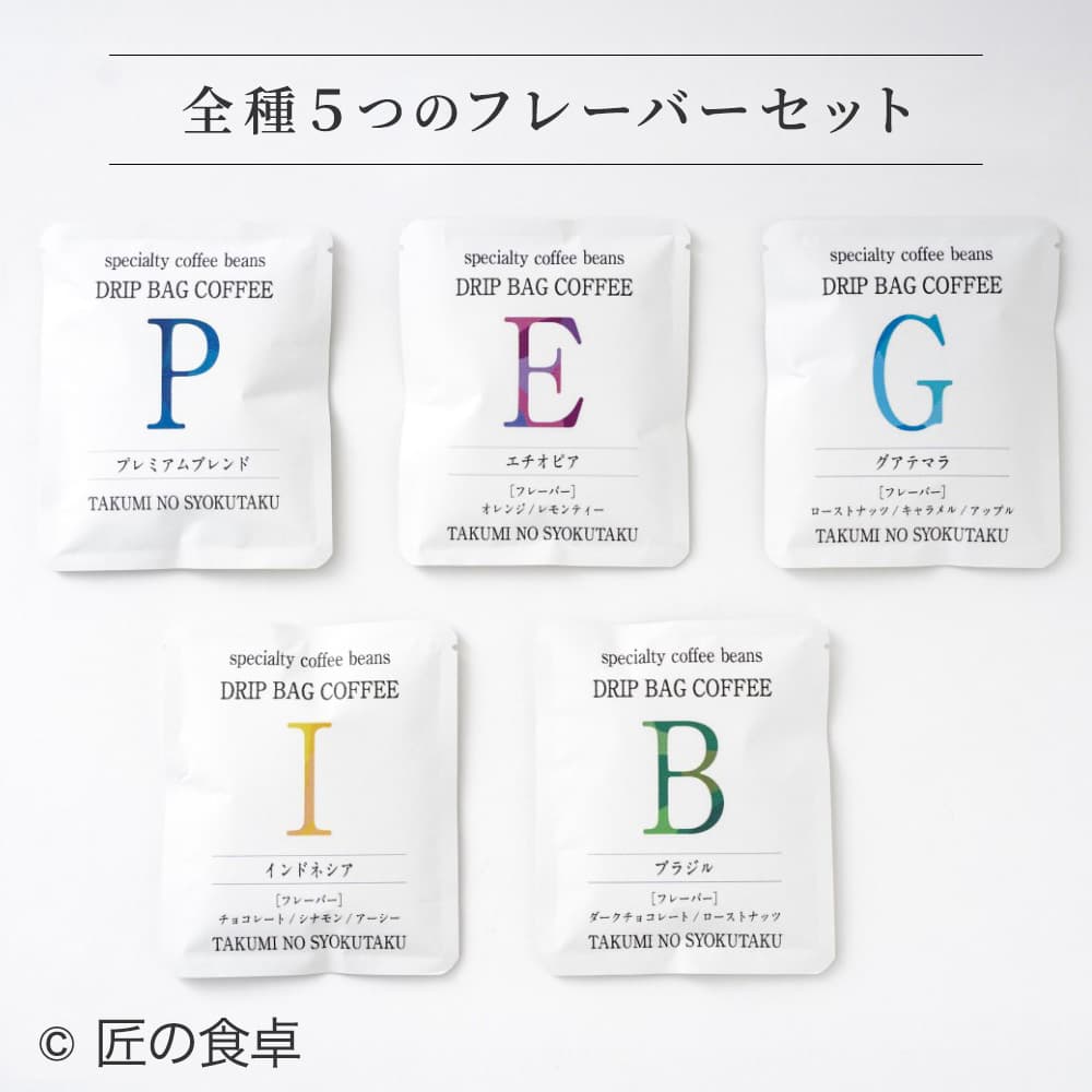 【天日塩不使用】匠の食卓オリジナルコーヒー（ドリップバッグ5個セット）