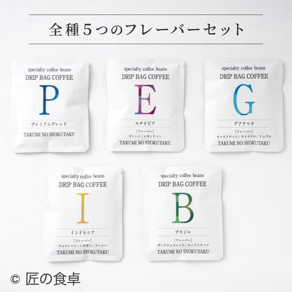 【天日塩不使用】匠の食卓オリジナルコーヒー（ドリップバッグ5個セット）