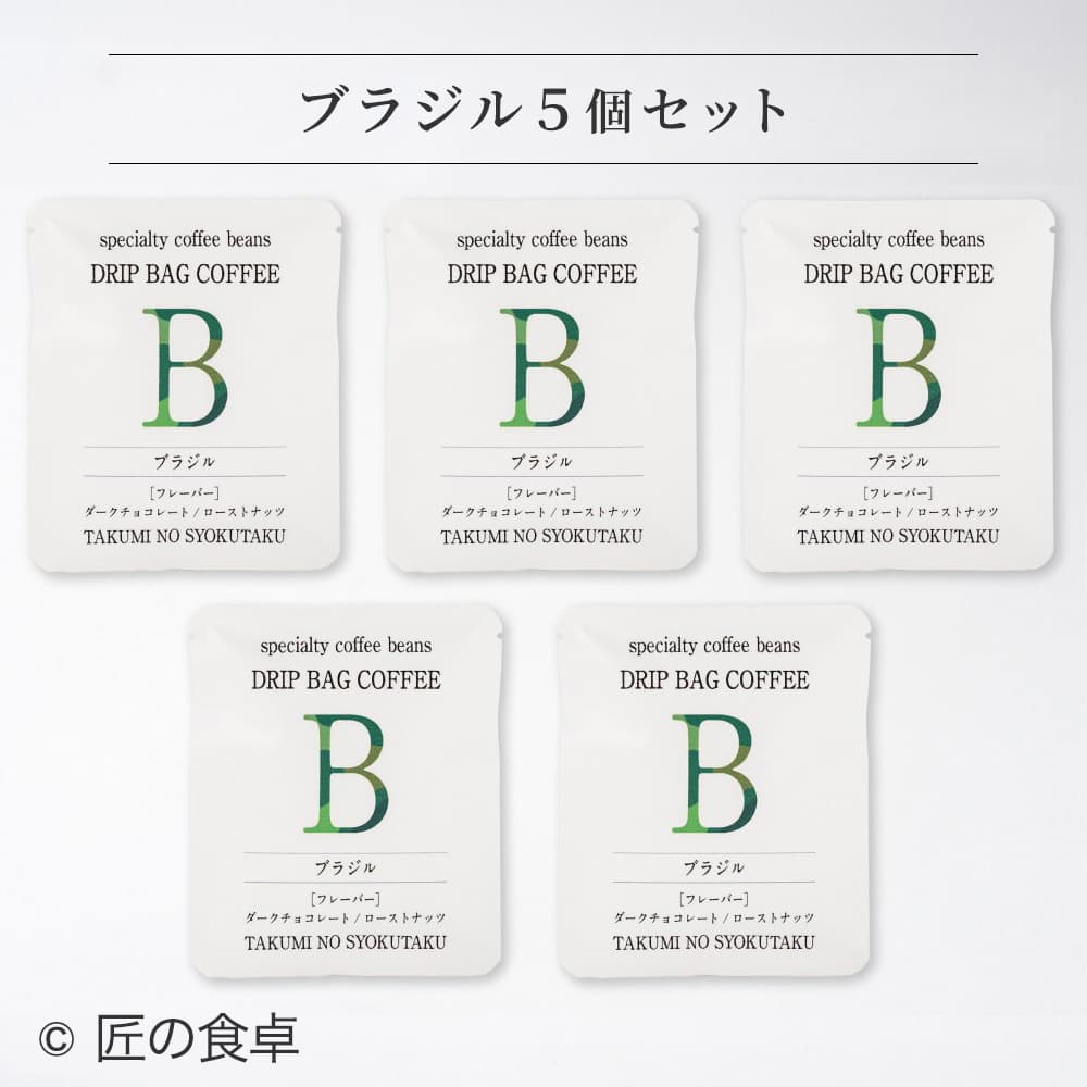 【天日塩不使用】匠の食卓オリジナルコーヒー（ドリップバッグ5個セット）