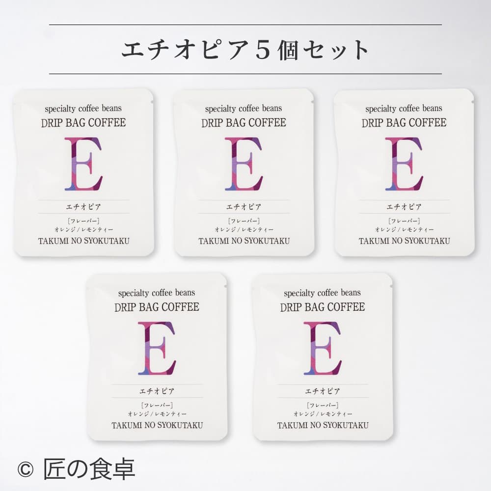 【天日塩不使用】匠の食卓オリジナルコーヒー（ドリップバッグ5個セット）