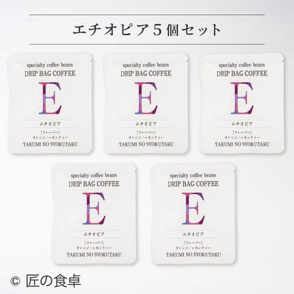 【天日塩不使用】匠の食卓オリジナルコーヒー（ドリップバッグ5個セット）