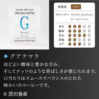 【天日塩不使用】匠の食卓オリジナルコーヒー（ドリップバッグ5個セット）