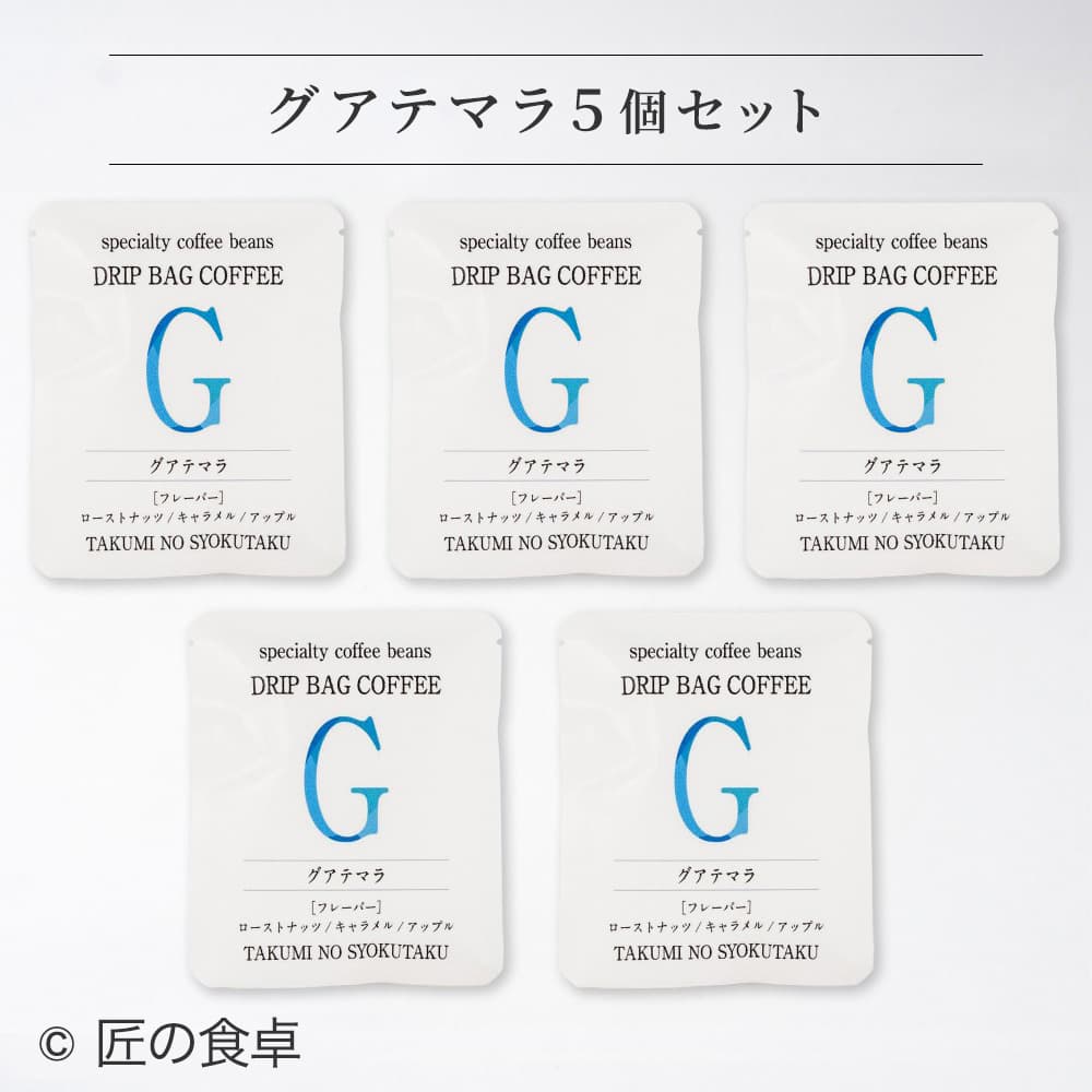 【天日塩不使用】匠の食卓オリジナルコーヒー（ドリップバッグ5個セット）