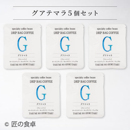 【天日塩不使用】匠の食卓オリジナルコーヒー（ドリップバッグ5個セット）