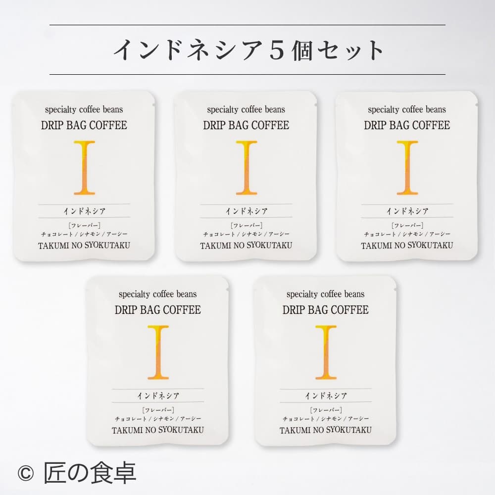 【天日塩不使用】匠の食卓オリジナルコーヒー（ドリップバッグ5個セット）