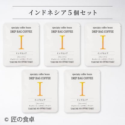 【天日塩不使用】匠の食卓オリジナルコーヒー（ドリップバッグ5個セット）