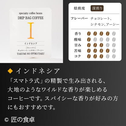 【天日塩不使用】匠の食卓オリジナルコーヒー（ドリップバッグ5個セット）