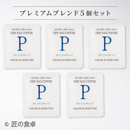 【天日塩不使用】匠の食卓オリジナルコーヒー（ドリップバッグ5個セット）