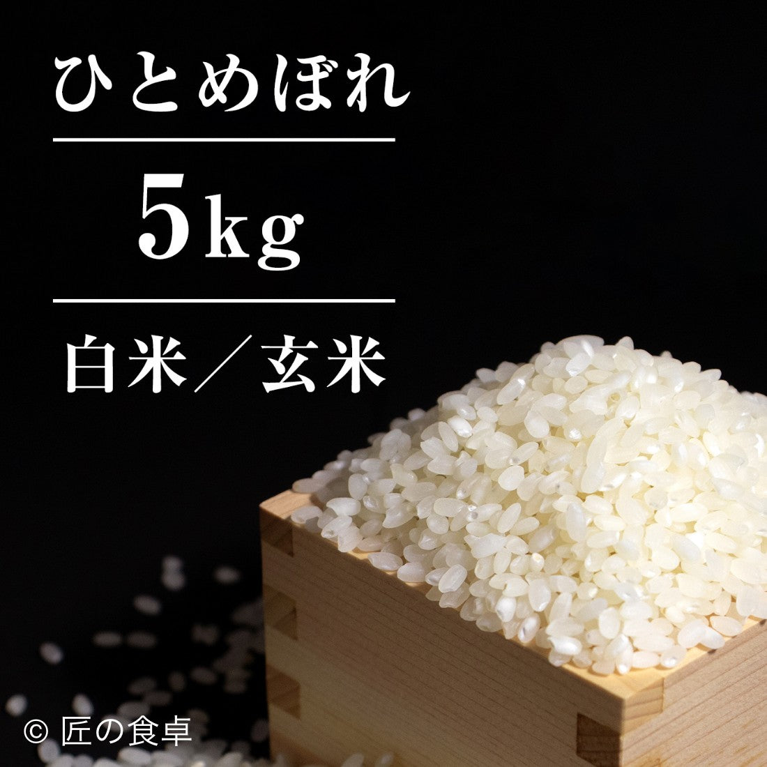 【2025年新米】甘みと粘りで冷めても美味しい「ひとめぼれ」5kg