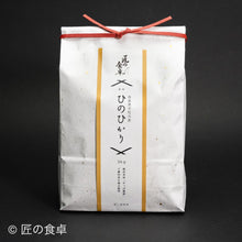 画像をギャラリービューアに読み込む, 【2025年新米】【入荷次第発送予定】甘くて美味い「ひのひかり」3kg +完全天日塩【青蜂】20g＋極み塩昆布【塩二郎】50gセット
